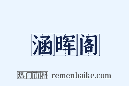 涵晖阁是什么意思的图片